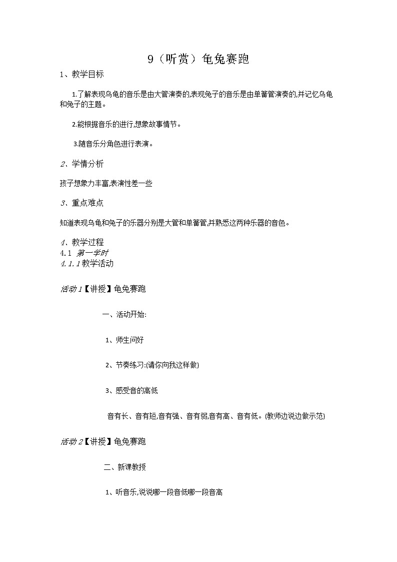 湘艺音乐一上《9（听赏）龟兔赛跑》教案01