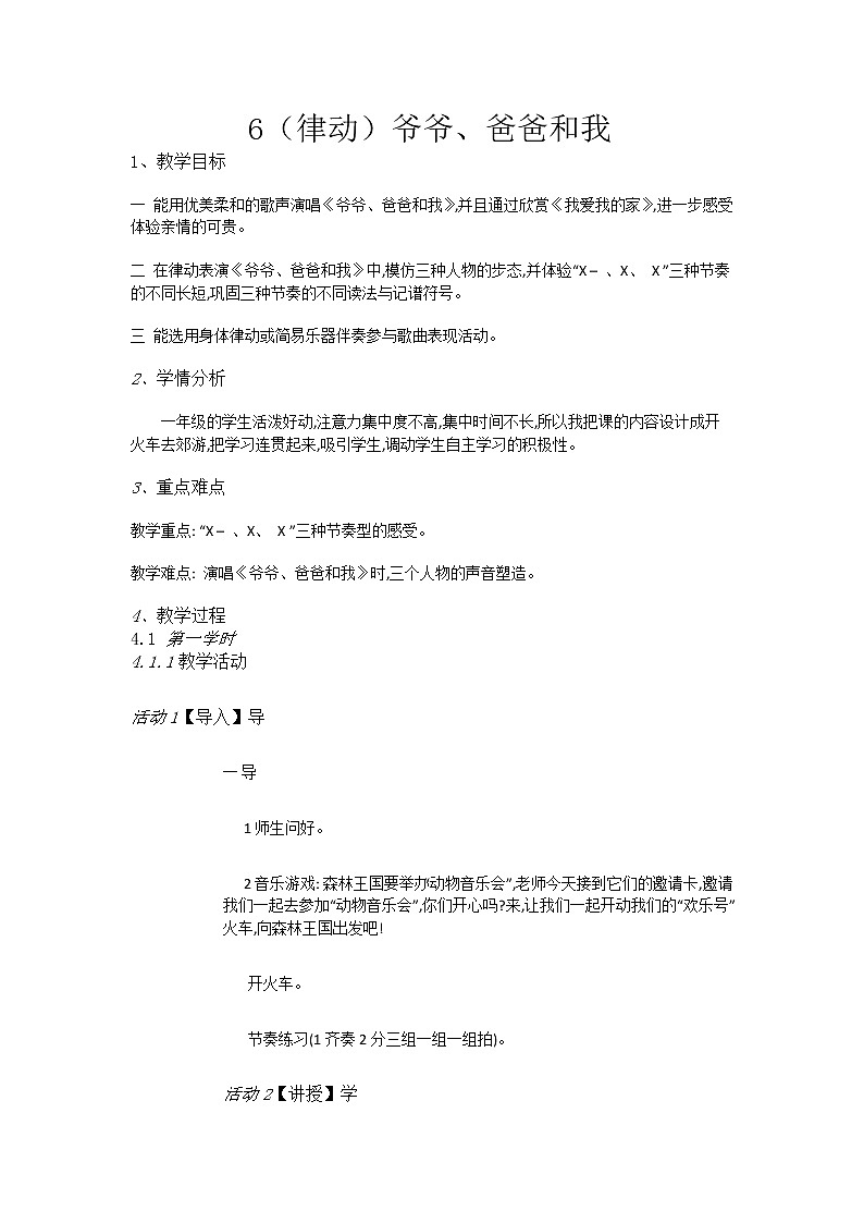 湘艺音乐一上《6（律动）爷爷、爸爸和我》教案01