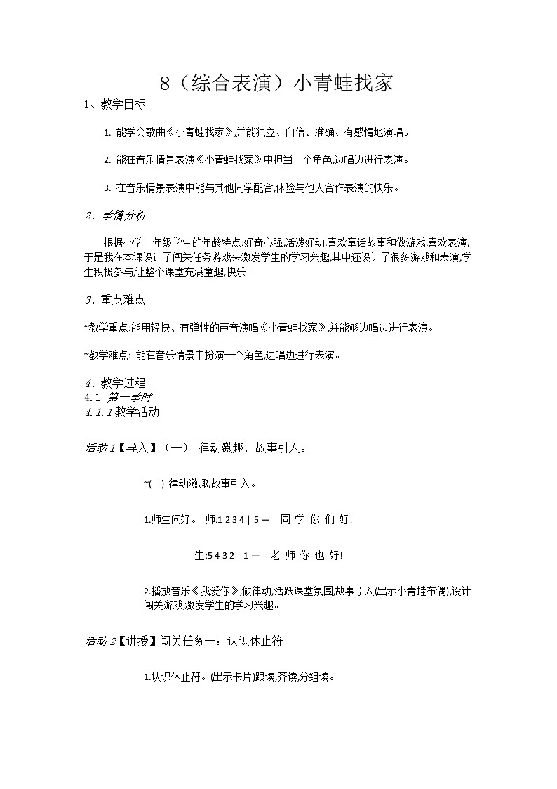 湘艺音乐一上《8（综合表演）小青蛙找家》教案第1页