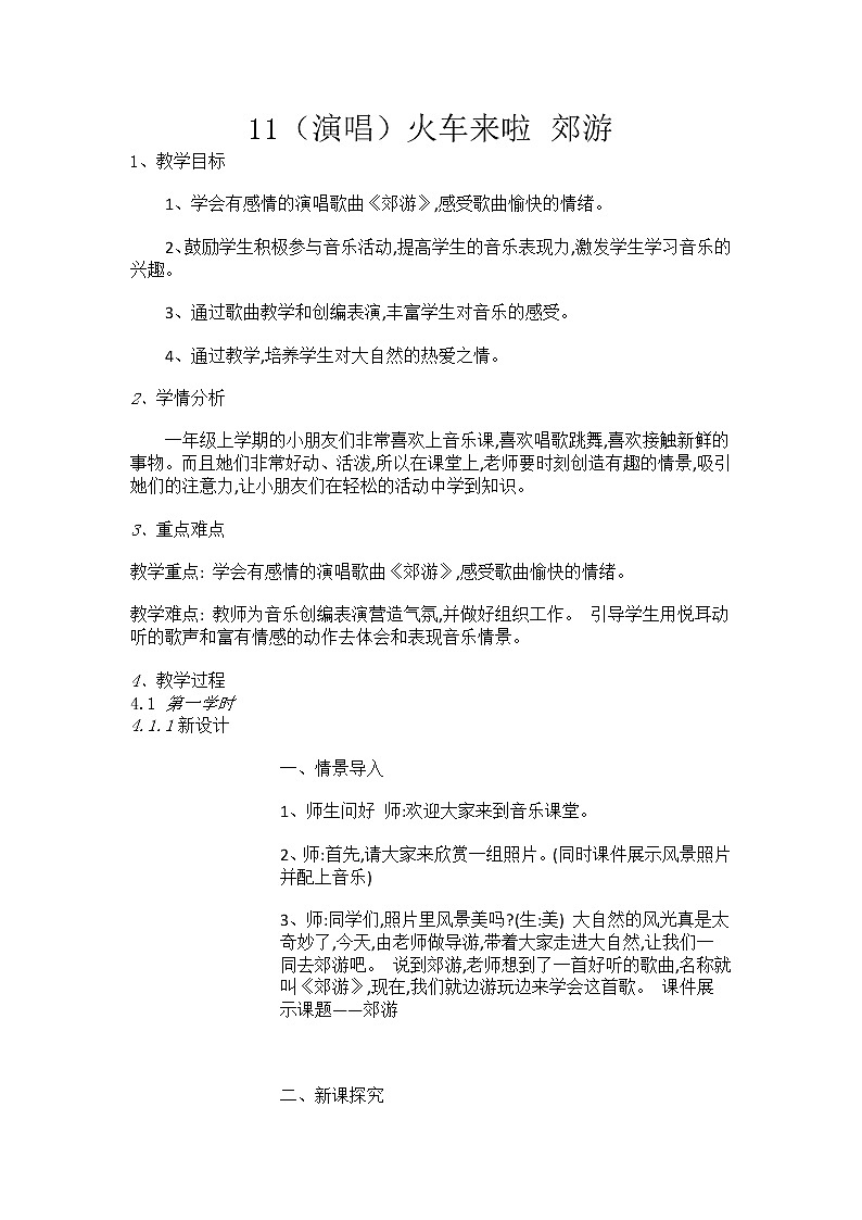 湘艺音乐一上《11（演唱）火车来啦郊游》教案第1页