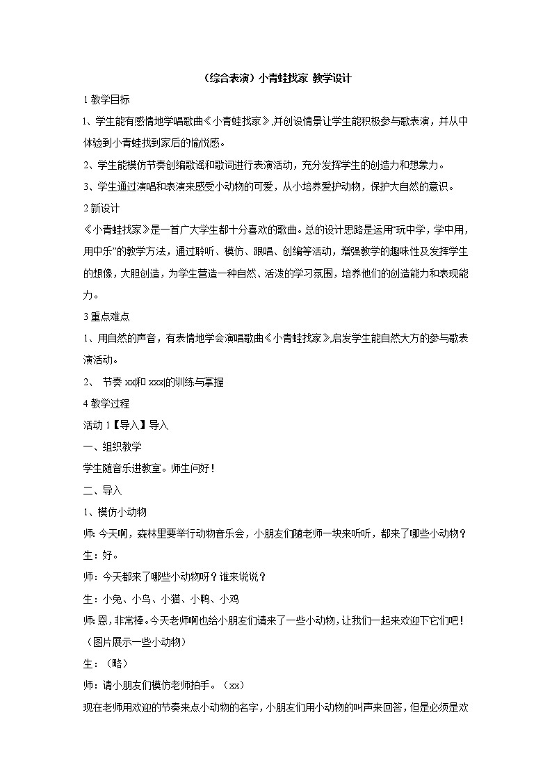 湘艺版音乐一年级上册（综合表演）小青蛙找家 教学设计 (4)第1页