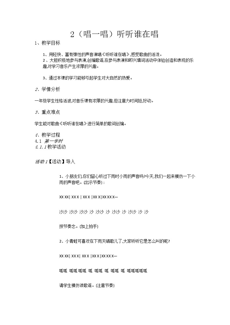 湘艺音乐一上《2（唱一唱）听听谁在唱》教案第1页