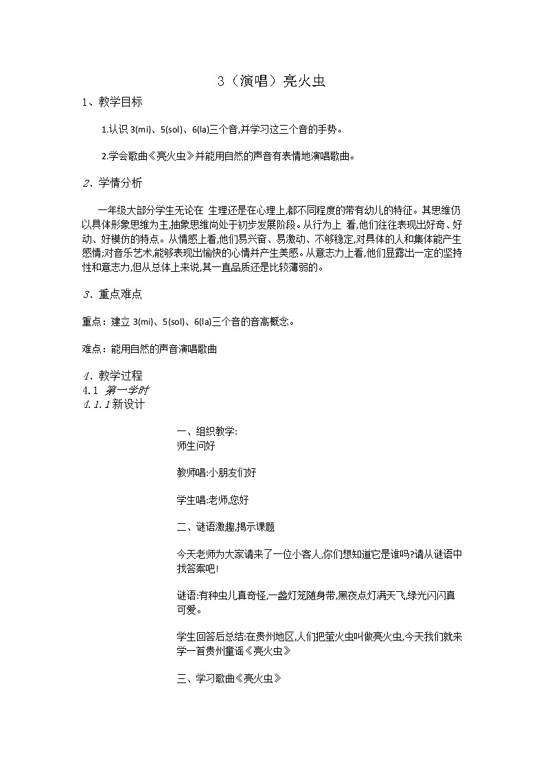 湘艺音乐一上《3（演唱）亮火虫》教案第1页