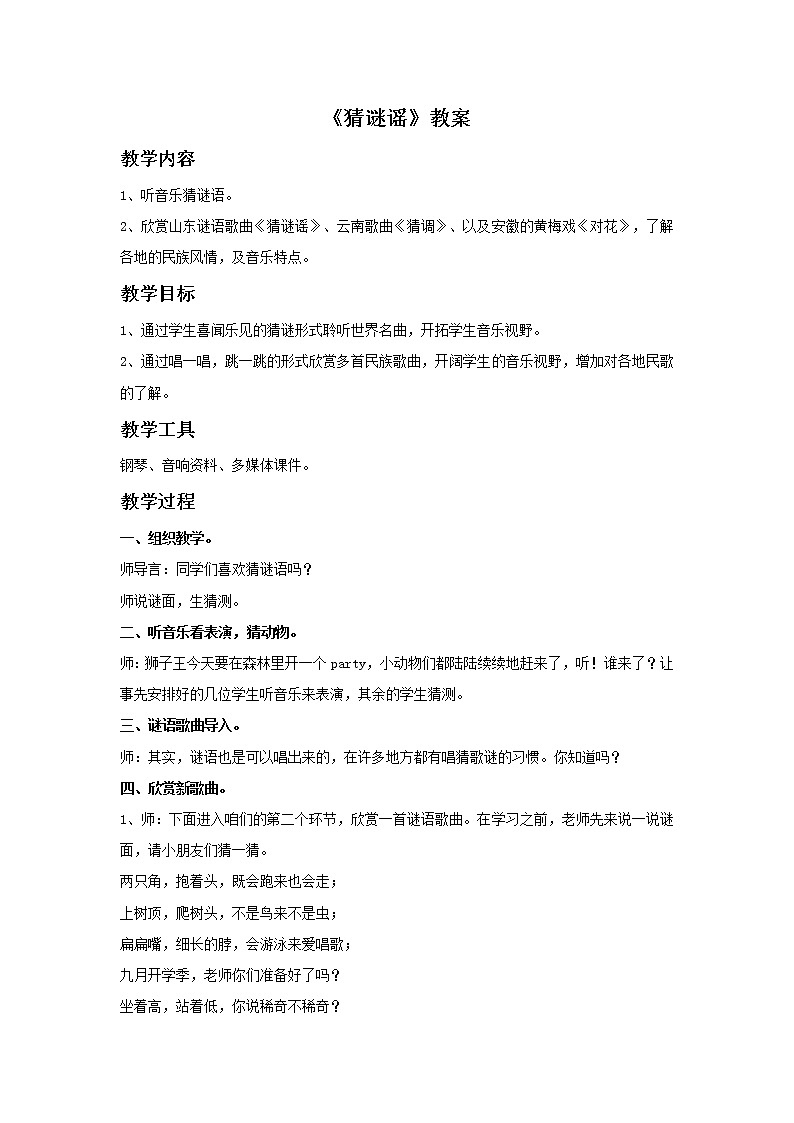 接力版音乐二年级上册第六单元猜猜乐 《猜谜谣》教案第1页