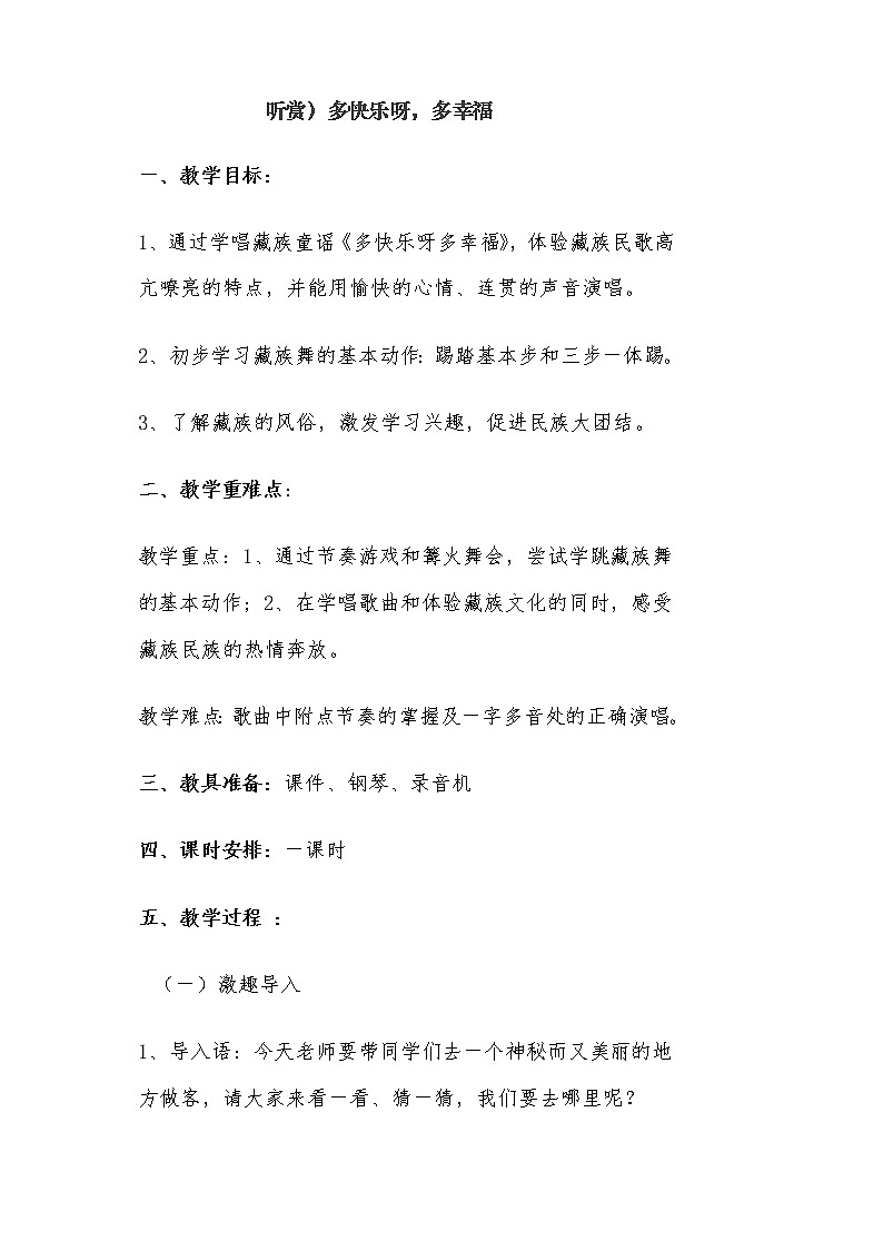 接力版音乐二年级下册第一单元跳呀跳 听赏）多快乐呀，多幸福教案01