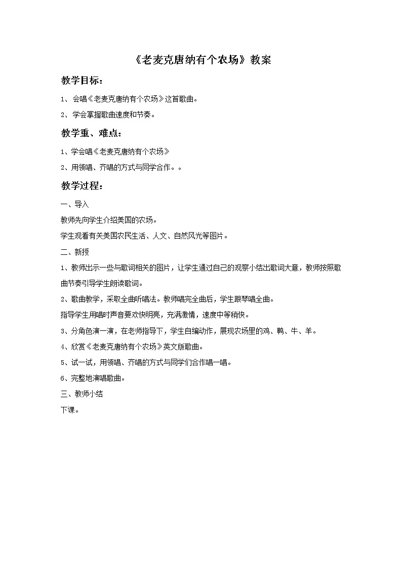 接力版音乐二年级下册第一单元跳呀跳 《老麦克唐纳有个农场》教案第1页