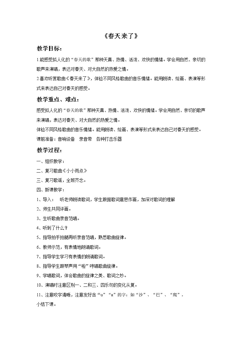 接力版音乐二年级下册第二单元春天的歌 《春天来了》教案01