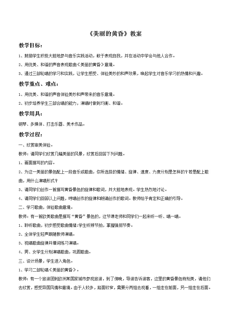 接力版音乐二年级下册第四单元时光的歌 《美丽的黄昏》教案第1页