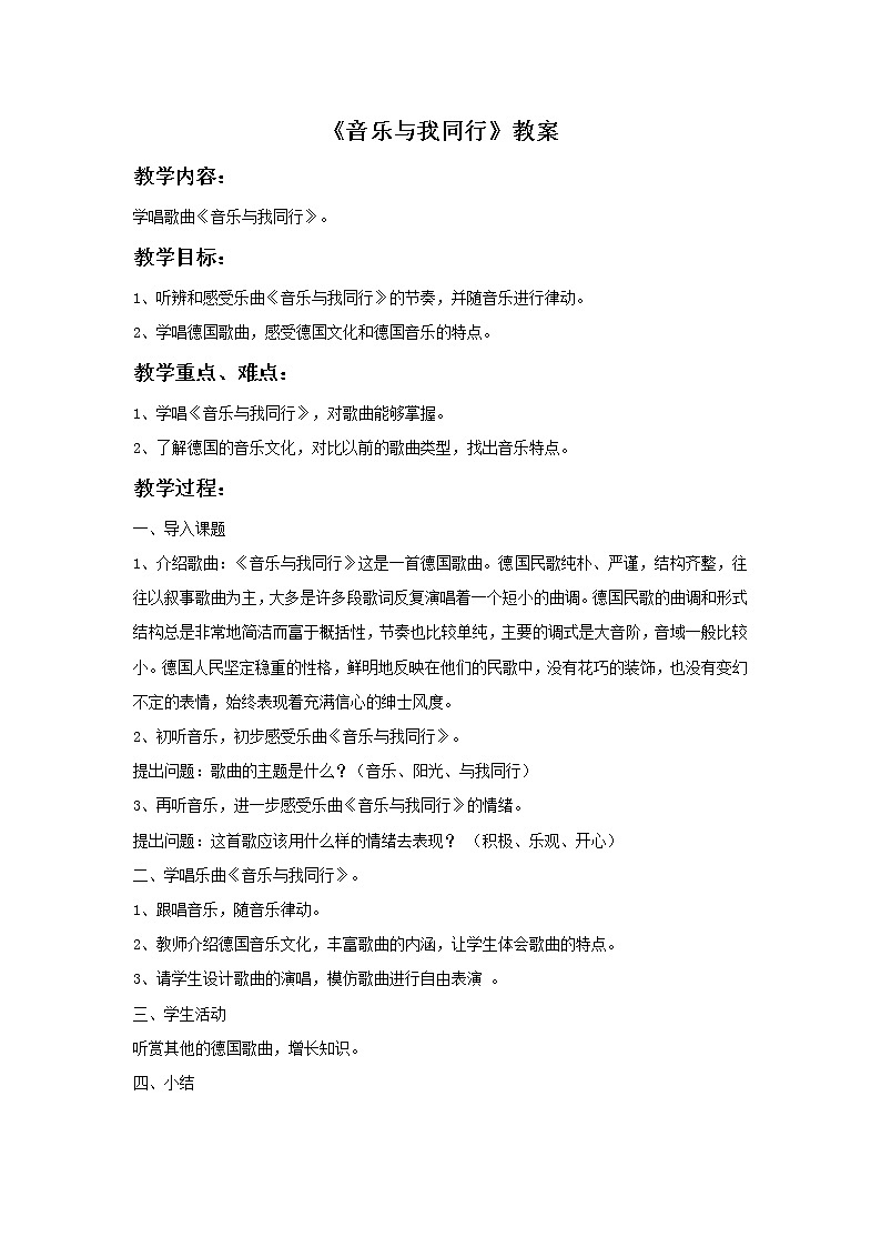 接力版音乐二年级下册第四单元时光的歌 《音乐与我同行》教案01