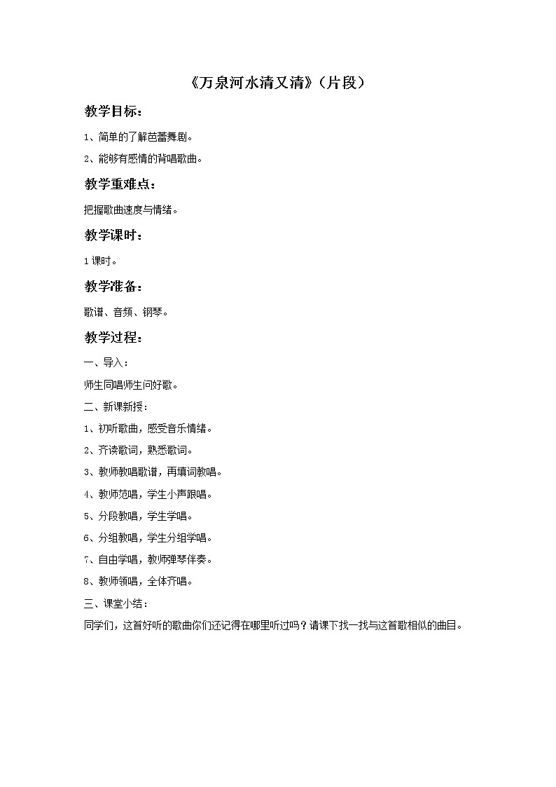 接力版音乐六年级上册第一单元山水情 《万泉河水清又清》（片段）教案第1页