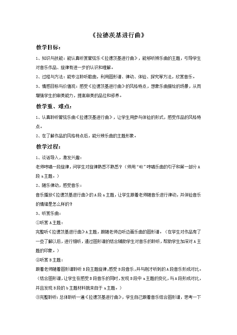 接力版音乐六年级下册第三单元金色音乐厅 《拉德茨基进行曲》教案第1页