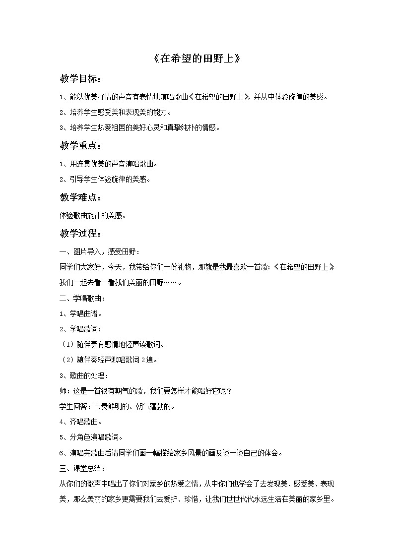 接力版音乐六年级下册第五单元幸福家园 《在希望的田野上》教案01