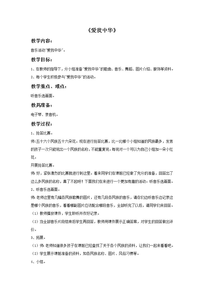 接力版音乐六年级下册第五单元幸福家园 《爱我中华》教案第1页