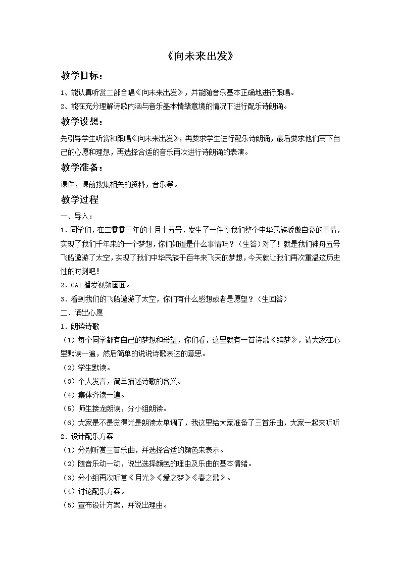 接力版音乐六年级下册第二单元歌声唱响未来 《向未来出发》教案第1页