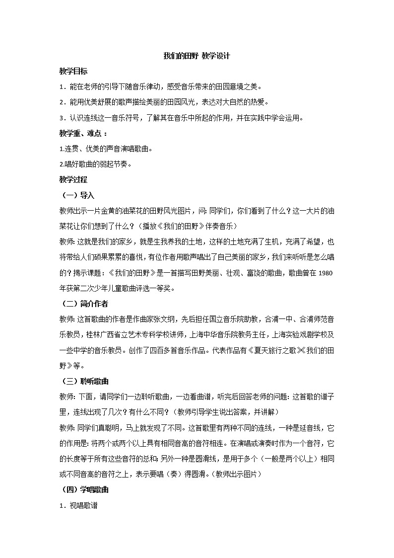 接力版音乐六年级下册第二单元歌声唱响未来 我们的田野 教学设计01