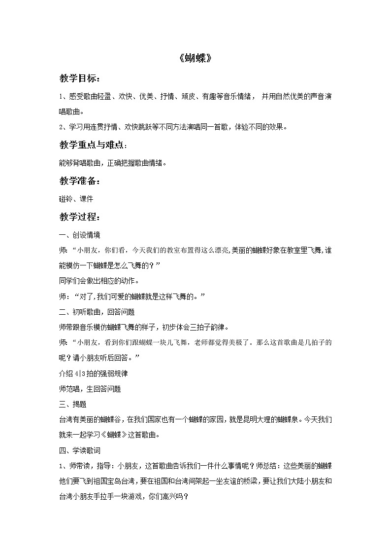 接力版音乐三年级上册第二单元歌儿轻轻唱 《蝴蝶》教案第1页