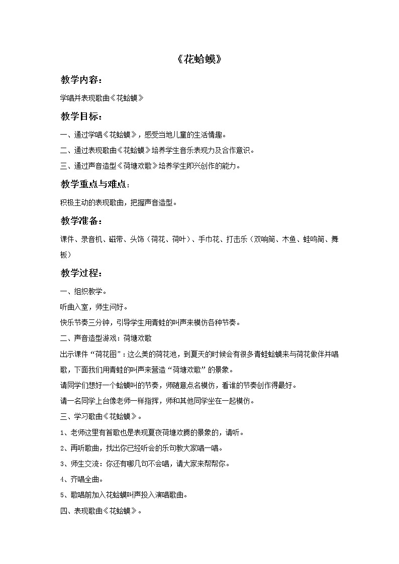 接力版音乐三年级上册第四单元田野欢歌 《花蛤蟆》教案第1页