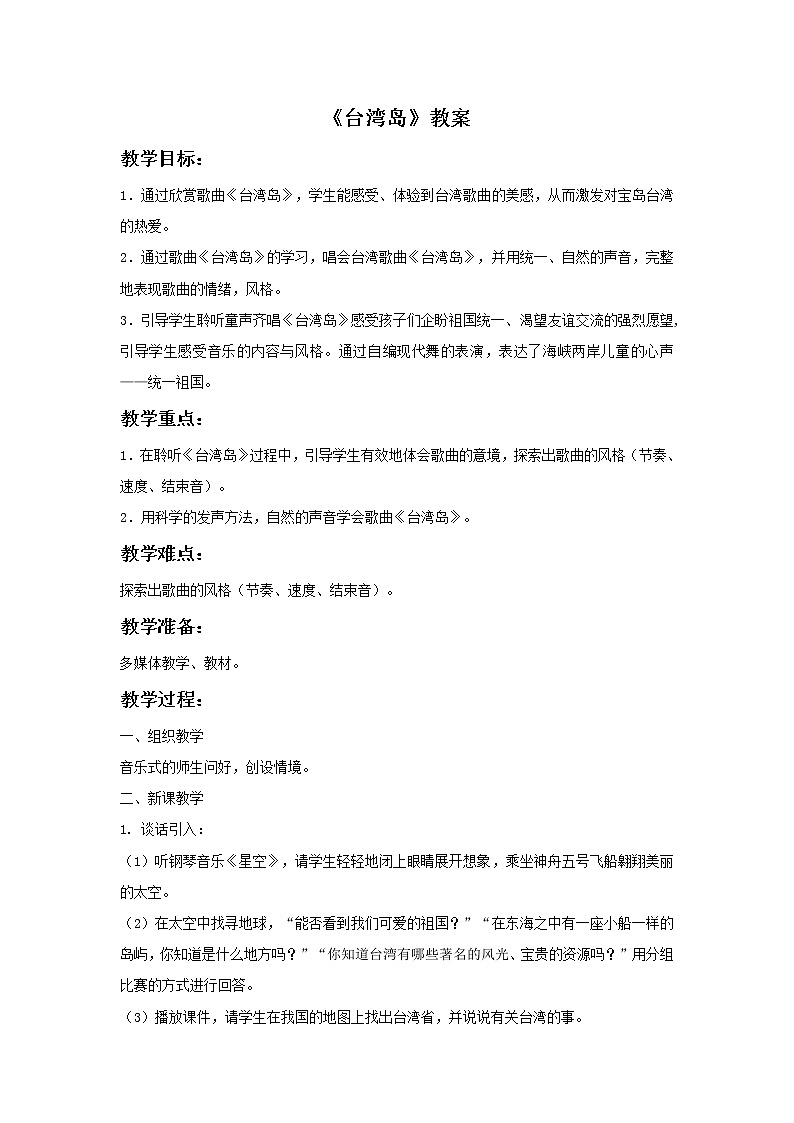接力版音乐三年级上册第五单元宝岛之歌 《台湾岛》教案第1页
