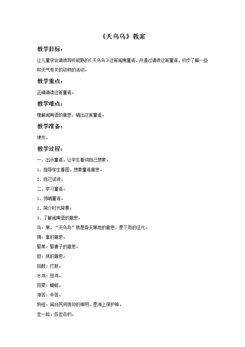 接力版音乐三年级上册第五单元宝岛之歌 《天乌乌》教案第1页