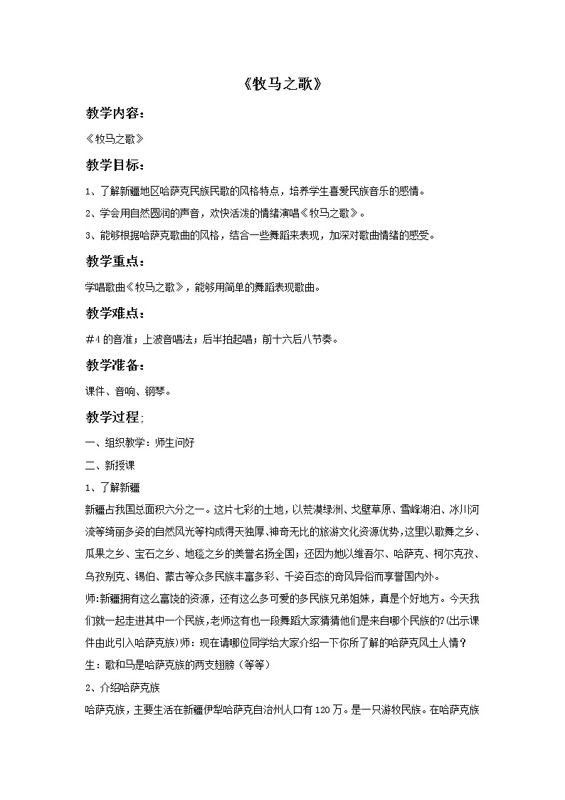 接力版音乐三年级下册第五单元欢乐天山 《牧马之歌》教案01
