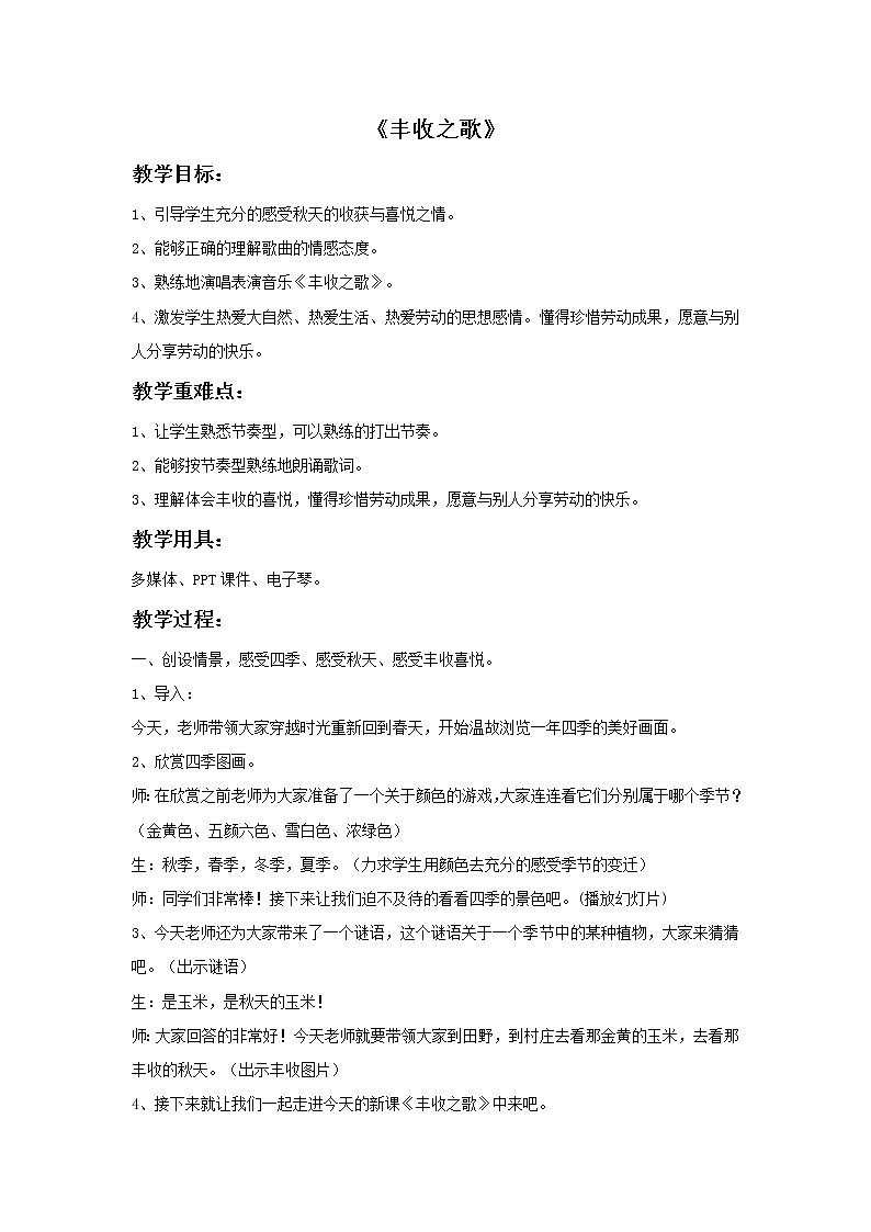 接力版音乐四年级上册第二单元欢乐的歌儿唱起来 《丰收之歌》教案01