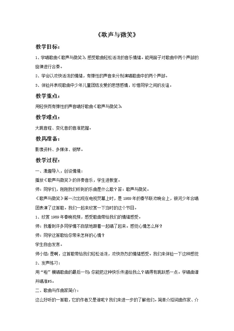 接力版音乐四年级上册第四单元幸福成长 《歌声与微笑》教案第1页