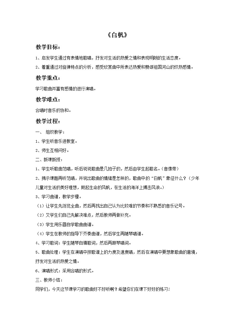 接力版音乐四年级上册第二单元欢乐的歌儿唱起来 《白帆》教案01