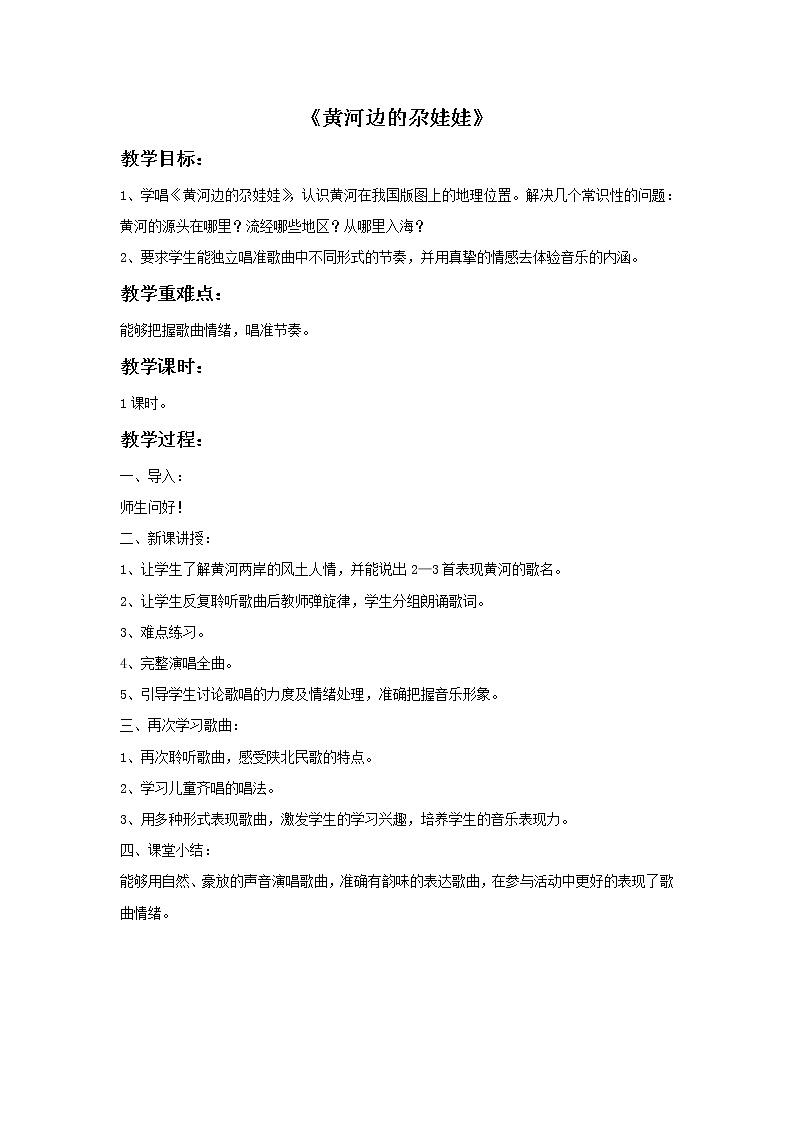 接力版音乐四年级上册第五单元黄土高坡 《黄河边的尕娃娃》教案第1页