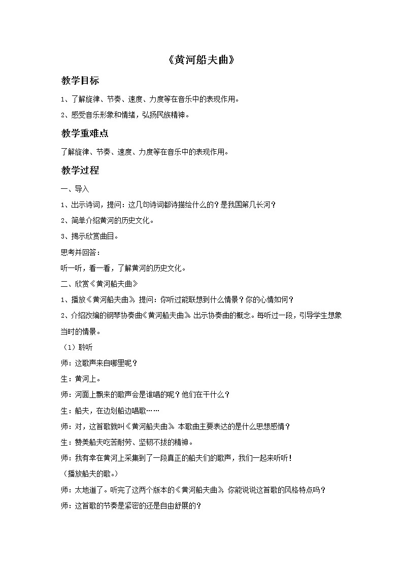 接力版音乐四年级上册第五单元黄土高坡 《黄河船夫曲》教案第1页
