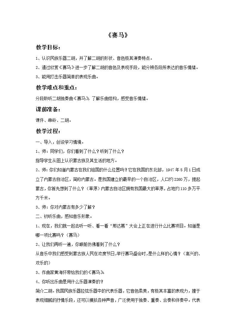 接力版音乐四年级上册第三单元弦歌声声 《赛马》教案第1页