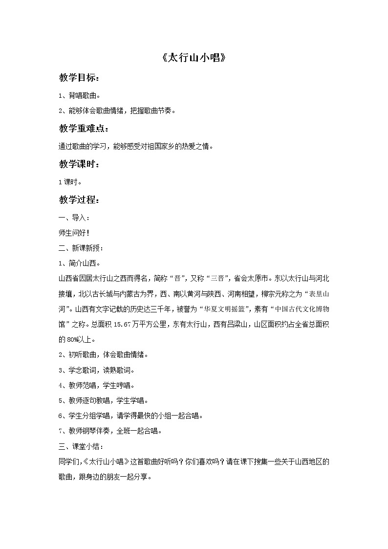 接力版音乐四年级上册第五单元黄土高坡 《太行山小唱》教案第1页