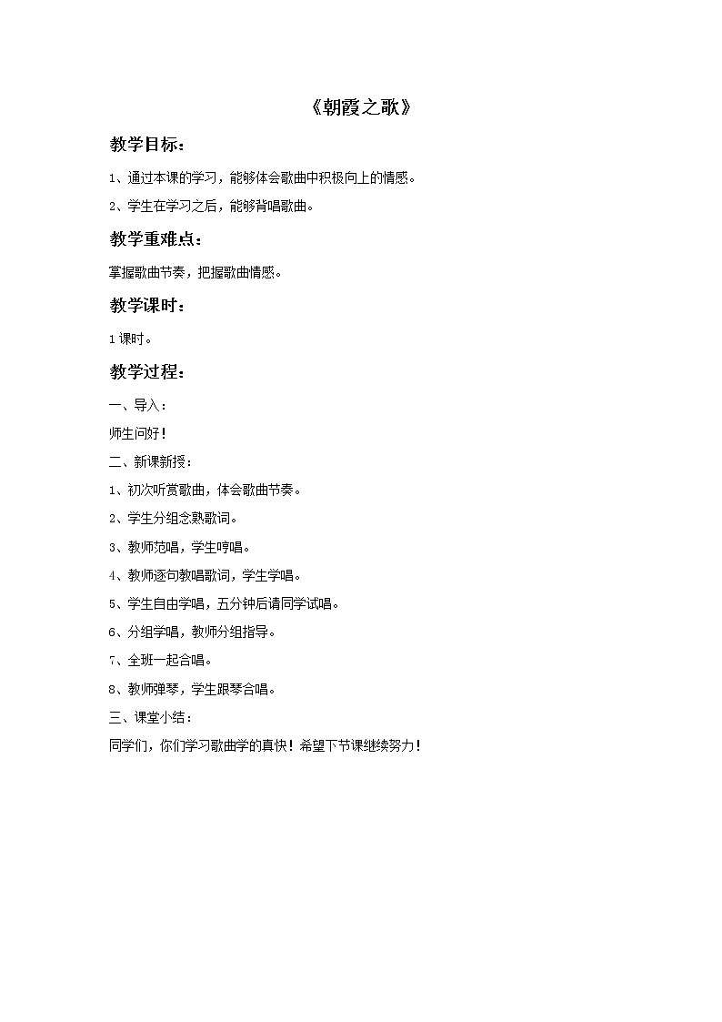 接力版音乐四年级上册第四单元幸福成长 《朝霞之歌》教案第1页