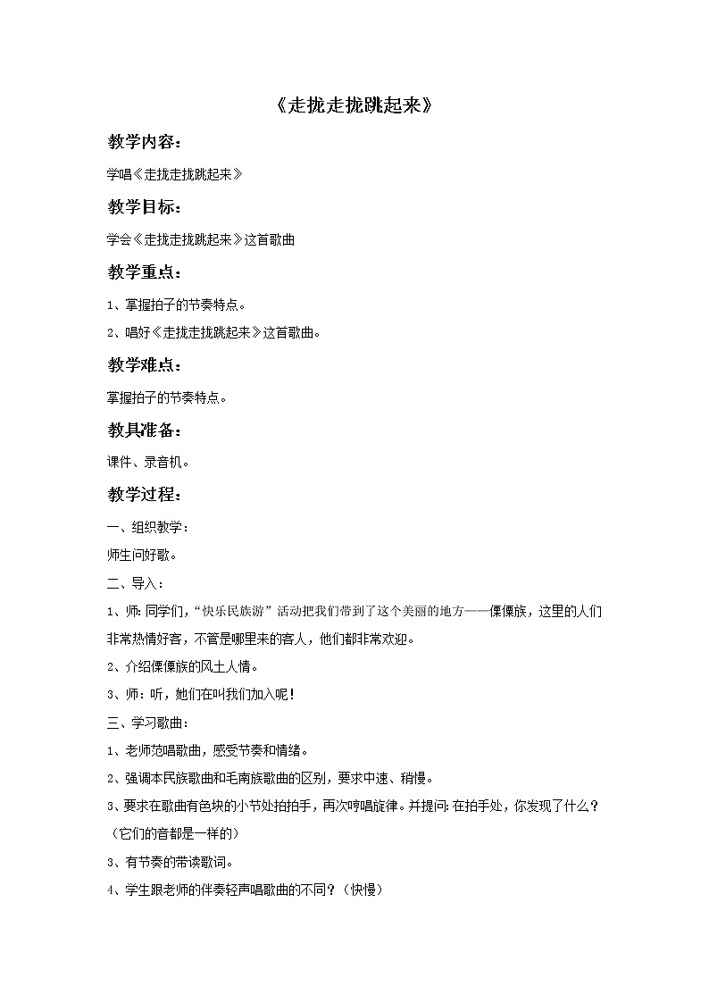 接力版音乐四年级上册第一单元多快乐 《走拢走拢跳起来》教案第1页