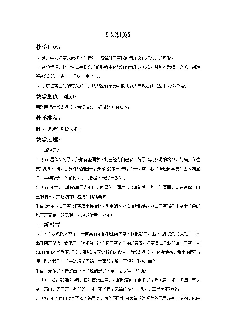 接力版音乐三年级上册第三单元竹乐悠扬 《太湖美》教案01
