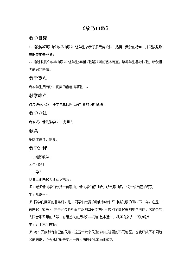 接力版音乐四年级上册第一单元多快乐 《放马山歌》教案01