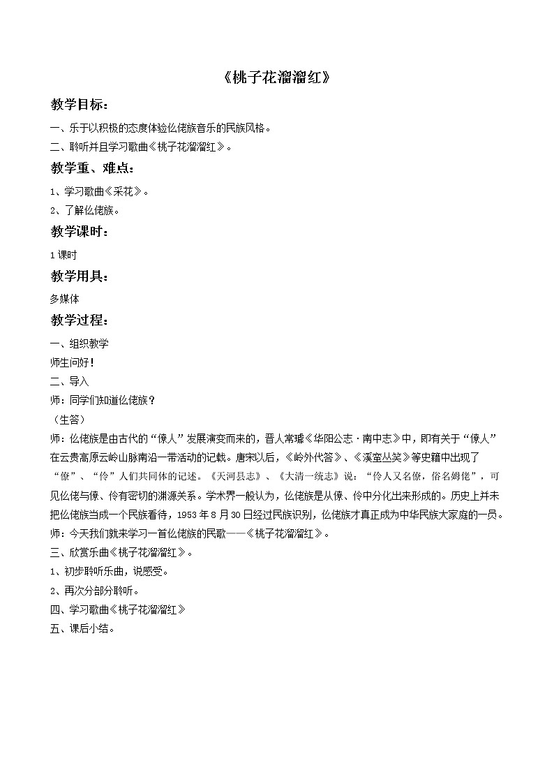 接力版音乐四年级下册第一单元花儿的歌 《桃子花溜溜红》教案01