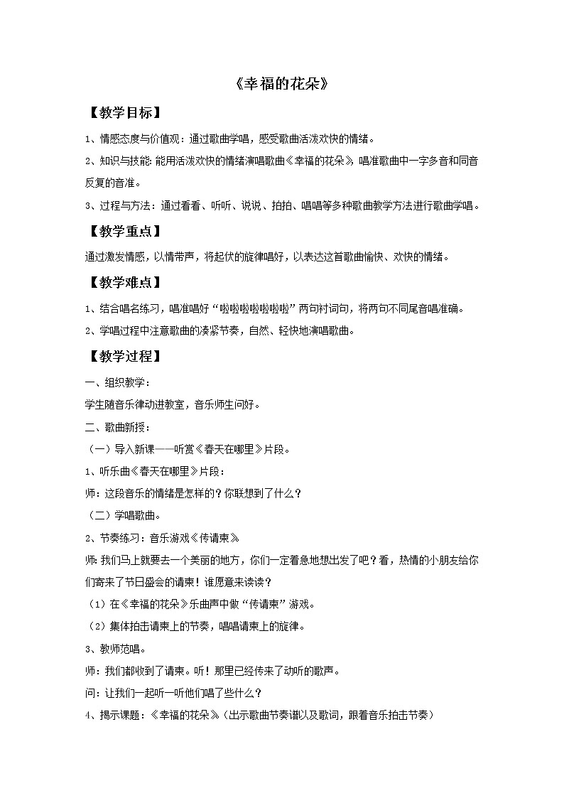 接力版音乐四年级上册第四单元幸福成长 《幸福的花朵》教案第1页