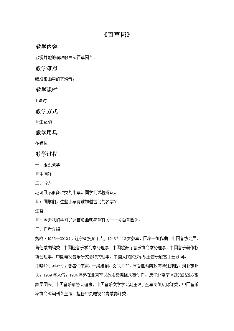 接力版音乐四年级下册第六单元我们的家园 《百草园》教案第1页