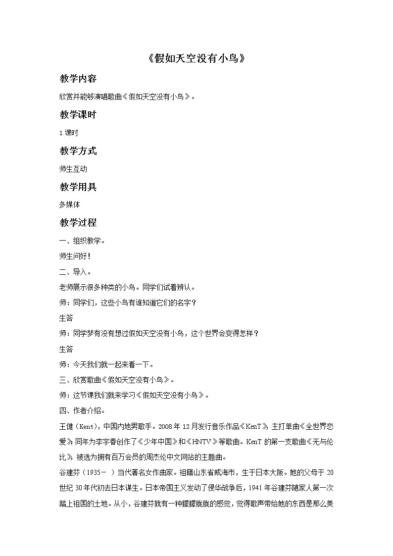 接力版音乐四年级下册第六单元我们的家园 《假如天空没有小鸟》教案第1页
