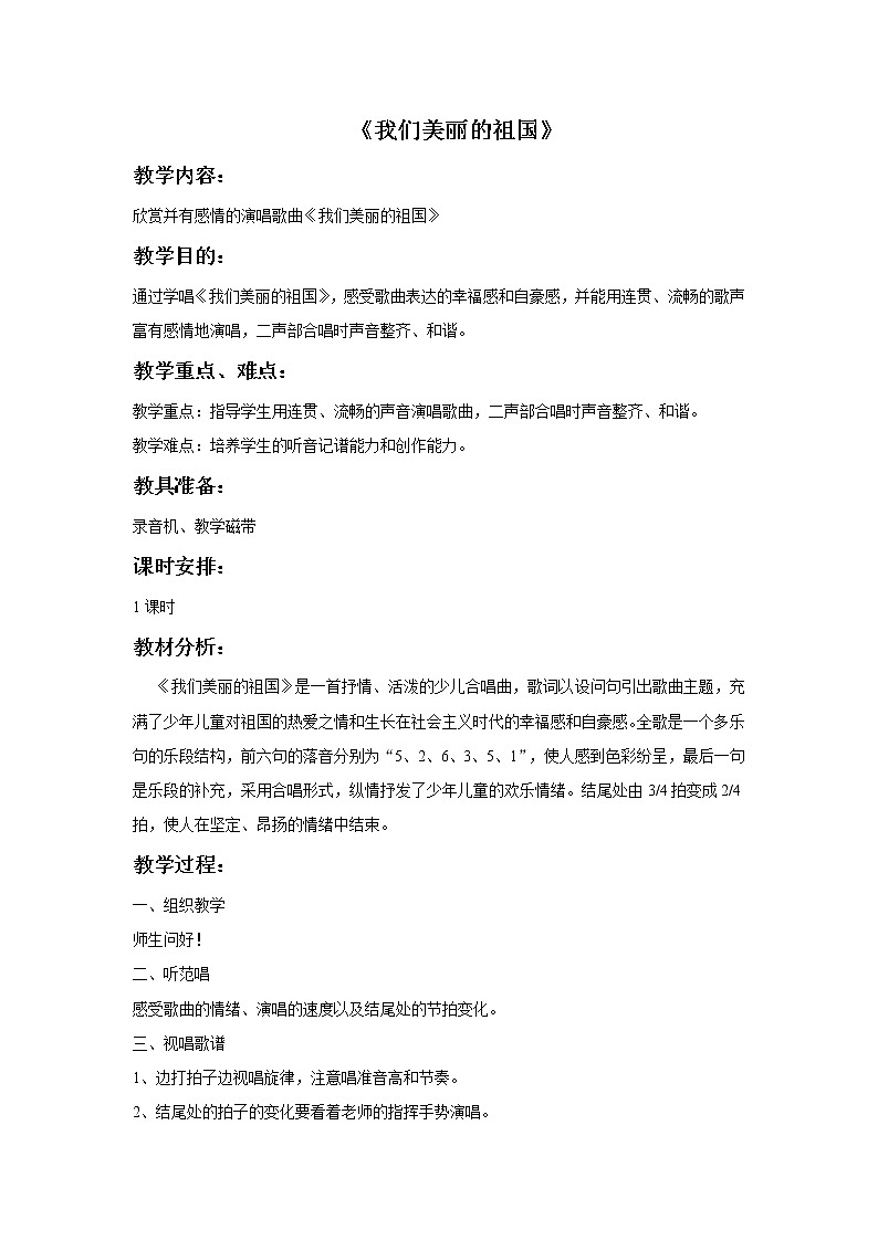 接力版音乐四年级下册第二单元旋转的歌儿唱起来 《我们美丽的祖国》教案01