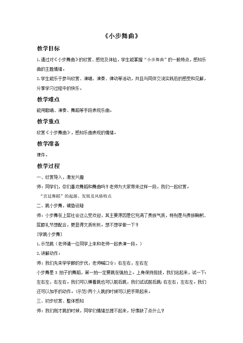 接力版音乐四年级下册第三单元金色提琴 《小步舞曲》教案第1页