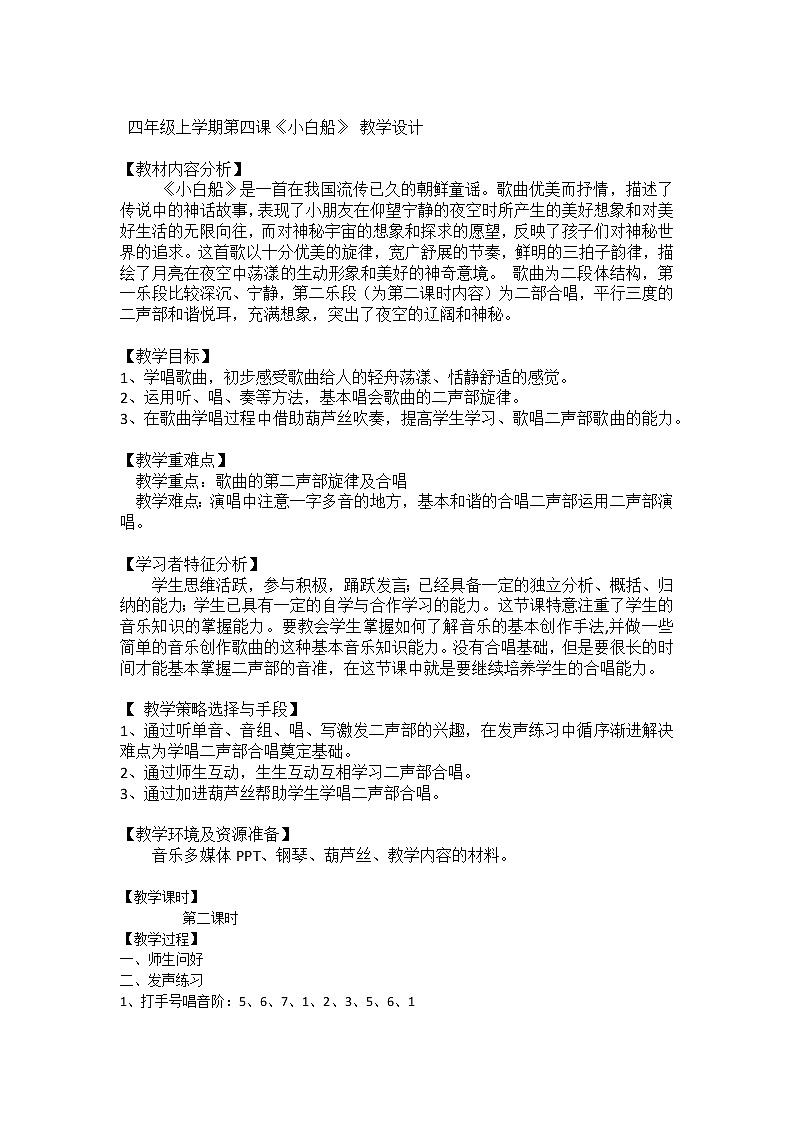 接力版音乐四年级下册第二单元旋转的歌儿唱起来 《 小白船 》教学设计第1页