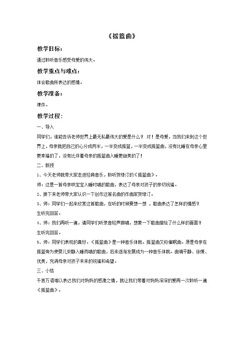 接力版音乐四年级下册第三单元金色提琴 《摇篮曲》教案01