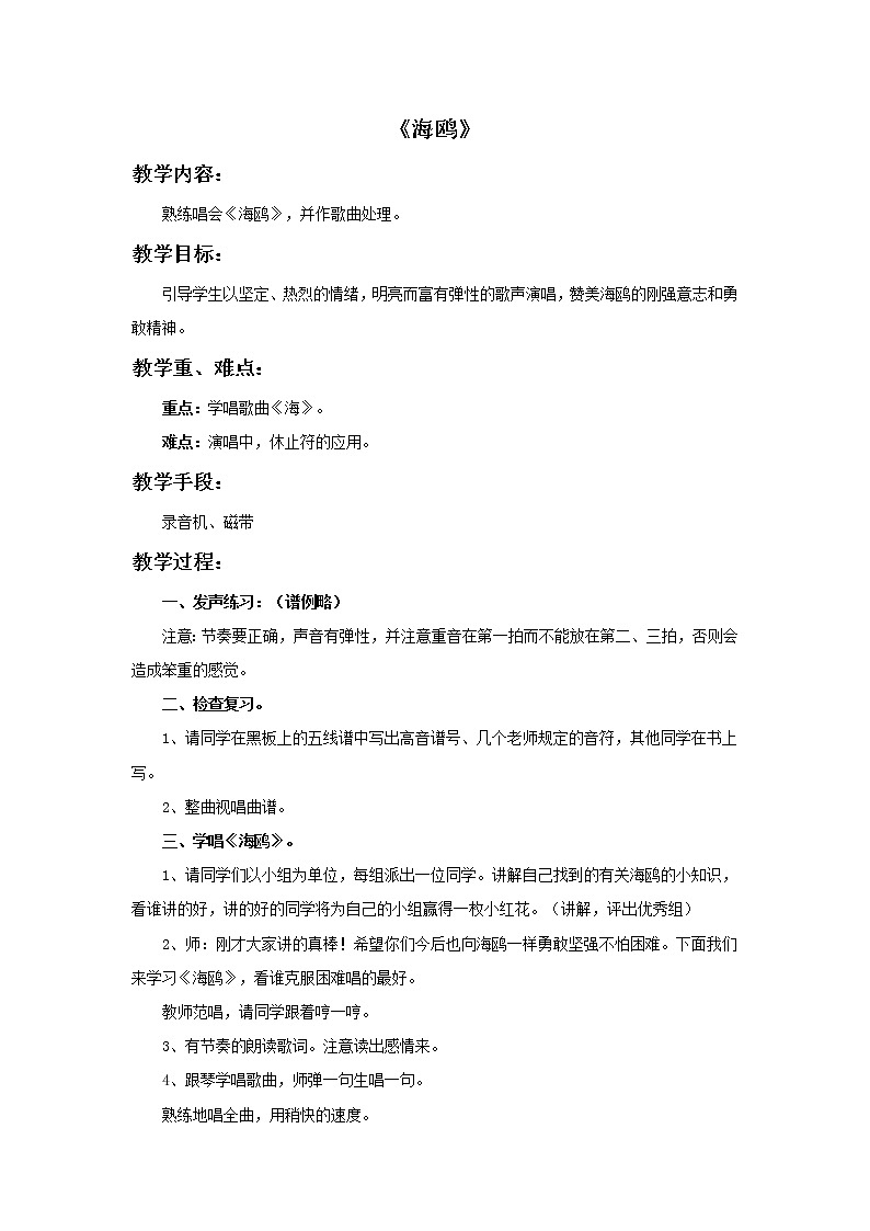 接力版音乐四年级下册第四单元欢乐童年 《海鸥》教案第1页