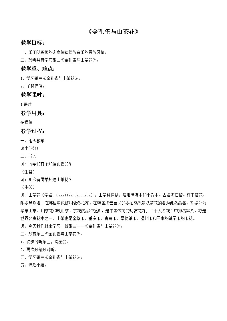 接力版音乐四年级下册第一单元花儿的歌 《金孔雀与山茶花》教案第1页