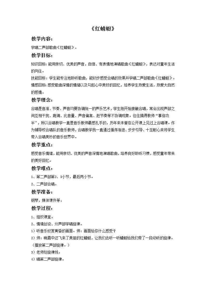 接力版音乐五年级上册第四单元原野的回响 《红蜻蜓》教案第1页