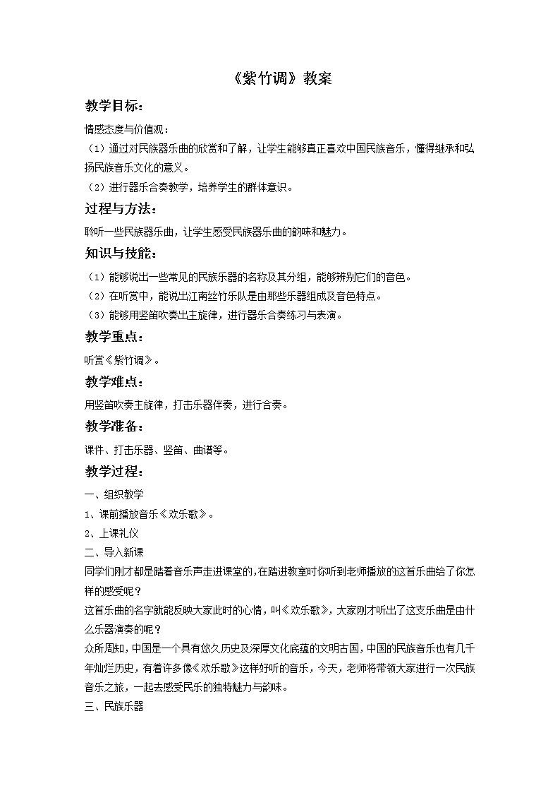 接力版音乐五年级上册第五单元秀美江南 《紫竹调》教案第1页
