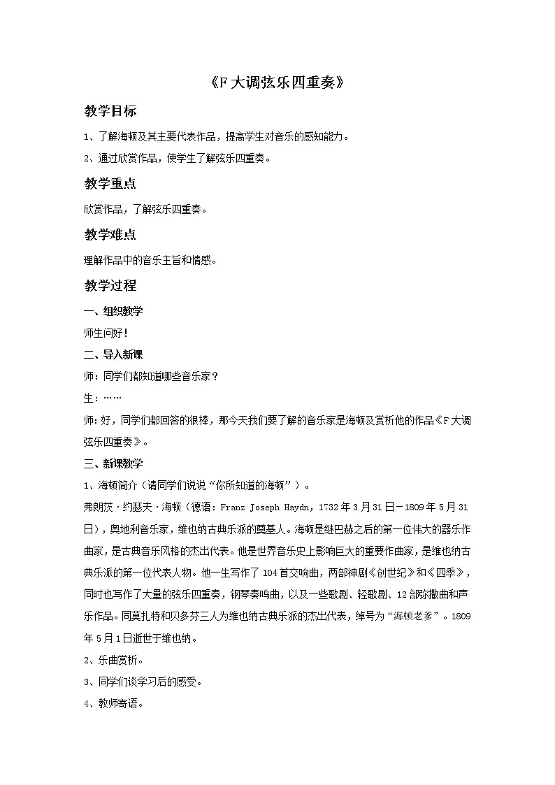 接力版音乐四年级下册第三单元金色提琴 《F大调弦乐四重奏》教案第1页