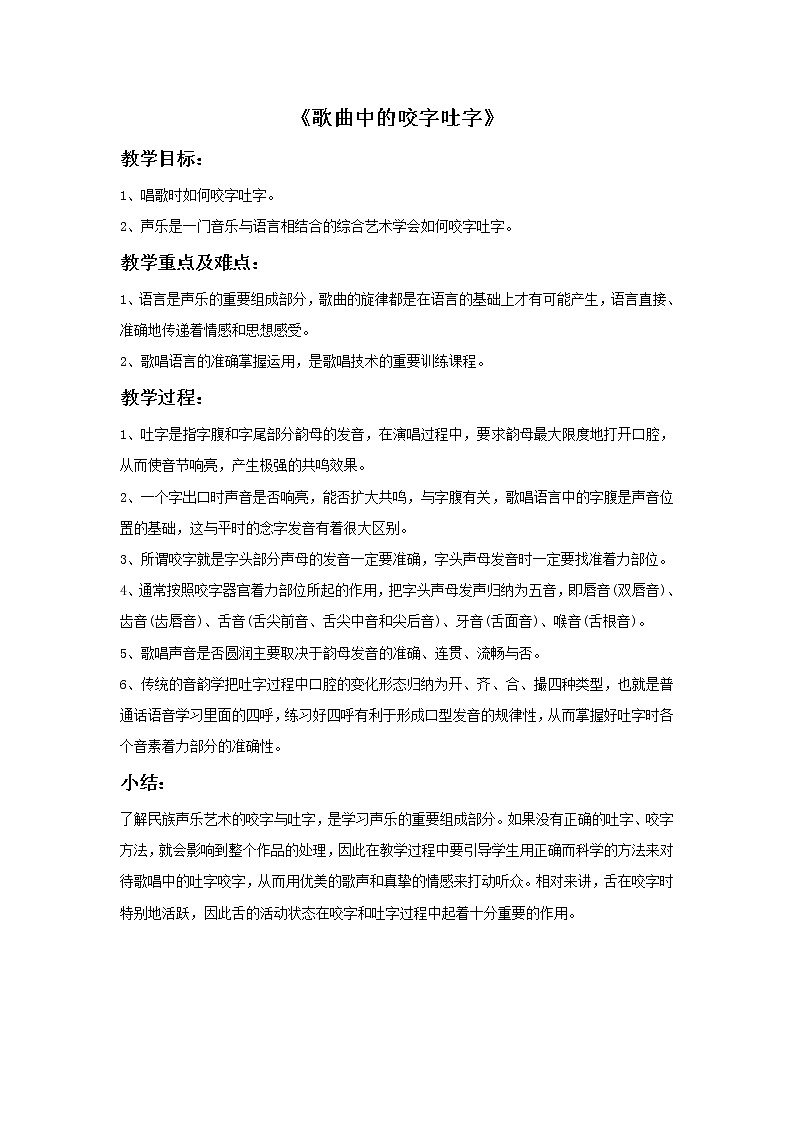 接力版音乐五年级上册第四单元原野的回响 《歌曲中的咬字吐字》教案第1页
