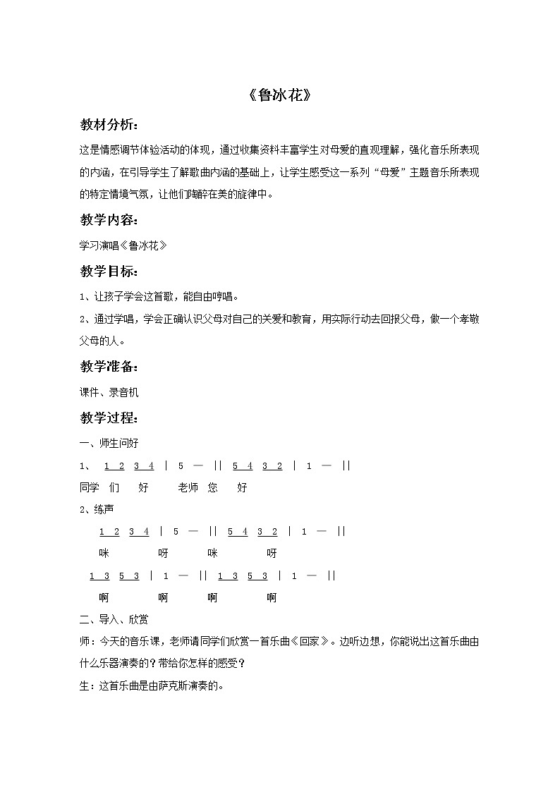 接力版音乐五年级下册第二单元唱响心中的歌 《鲁冰花》教案01